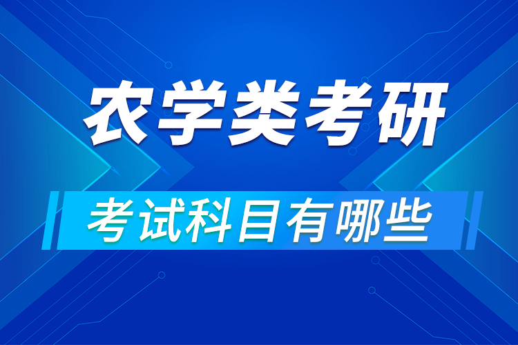 農學專業(yè)考研考試科目有哪些