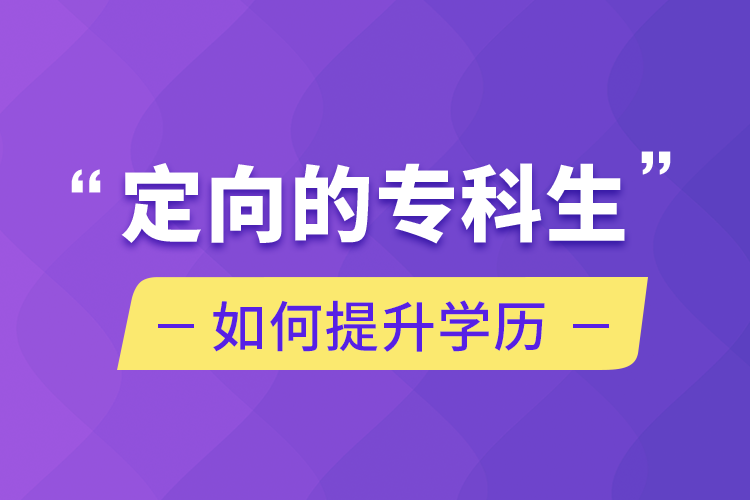 定向的?？粕绾翁嵘龑W(xué)歷