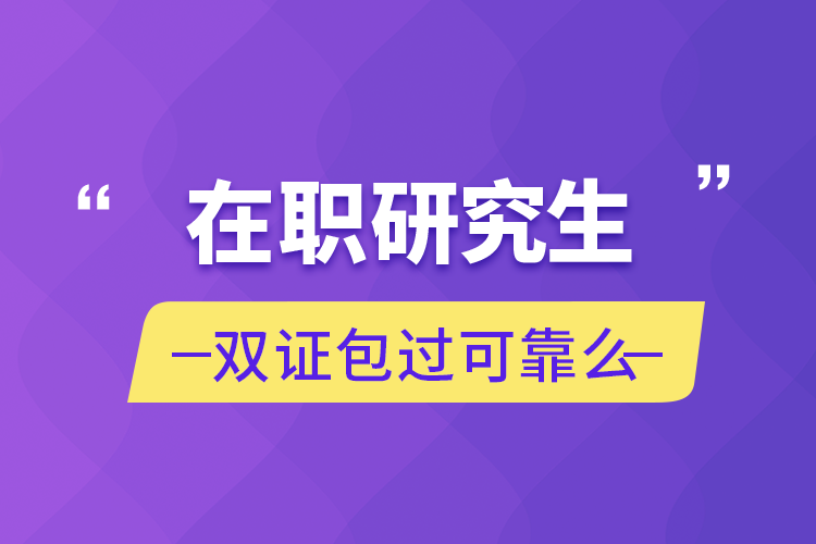 在職研究生雙證包過(guò)可靠么