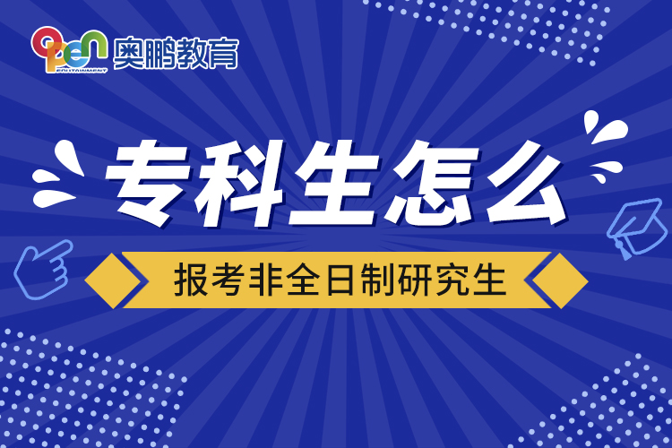 專科生怎么報考非全日制研究生