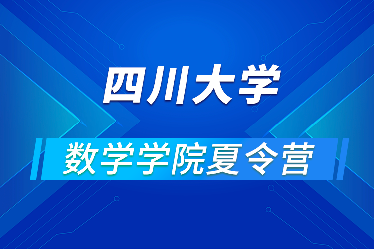 四川大學數(shù)學學院2021年優(yōu)秀大學生暑期云夏令營招生簡章