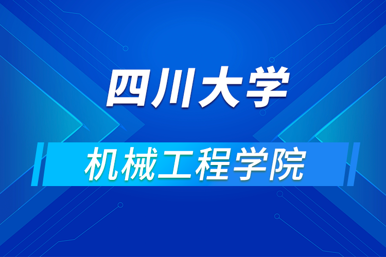 四川大學(xué)機(jī)械工程學(xué)院2021年優(yōu)秀大學(xué)生暑期云夏令營招生簡章