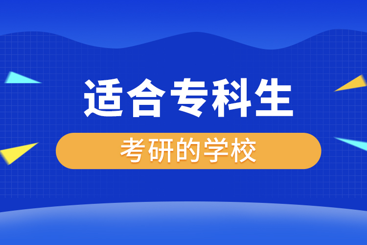 適合?？粕佳械膶W校