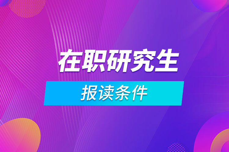 報讀在職研究生的條件