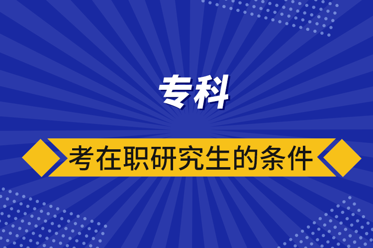 ?？瓶荚诼氀芯可臈l件