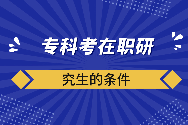 ?？瓶荚诼氀芯可臈l件