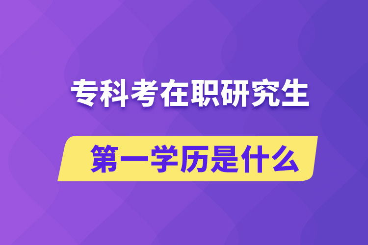 ?？瓶荚诼氀芯可谝粚W(xué)歷是什么