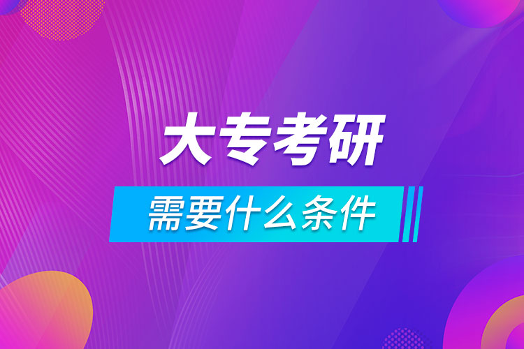 大?？佳芯可枰裁礂l件