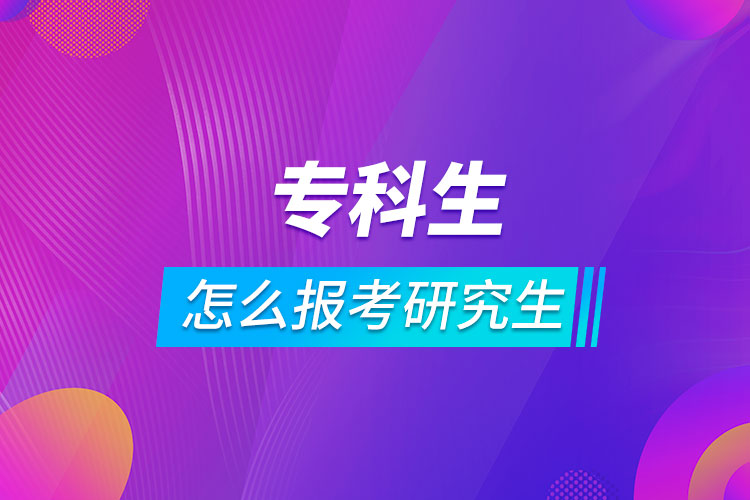 專(zhuān)科生怎么報(bào)考研究生