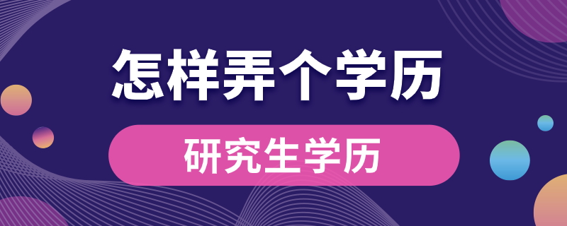 怎樣弄個研究生學(xué)歷