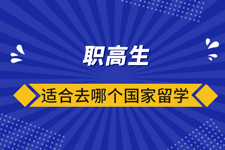 職高生適合去哪個國家留學(xué)