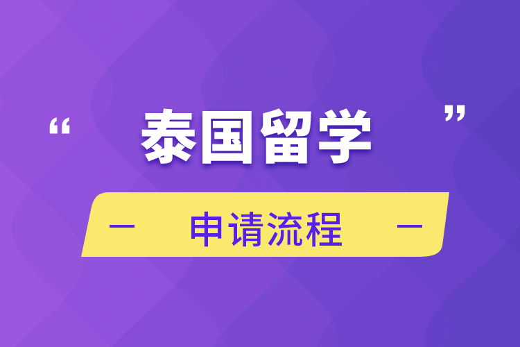 泰國留學申請流程