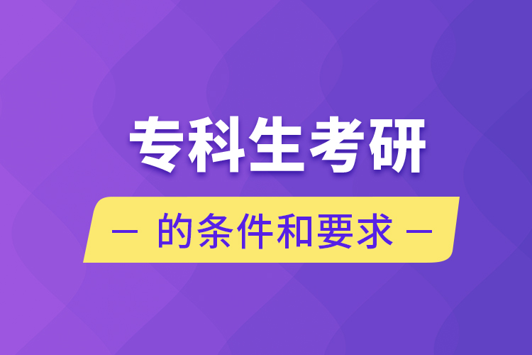 專(zhuān)科生考研的條件和要求