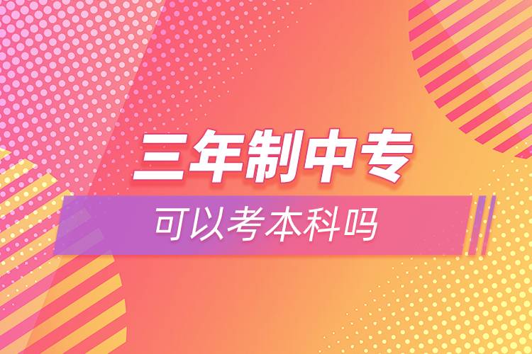 三年制中?？梢钥急究茊? /></p><p>　　奧鵬教育提供學(xué)歷提升輔導(dǎo)，歡迎有意愿提升學(xué)歷朋友們在線咨詢。<a class=
