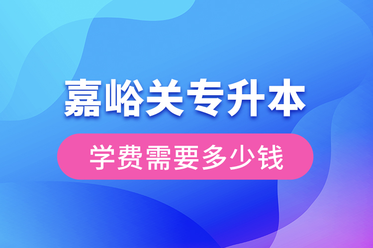 嘉峪關(guān)專升本學(xué)費(fèi)大概多少錢一年？