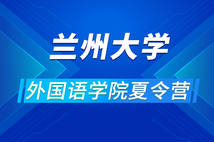 蘭州大學(xué)外國(guó)語學(xué)院2021年優(yōu)秀大學(xué)生夏令營(yíng)活動(dòng)通知
