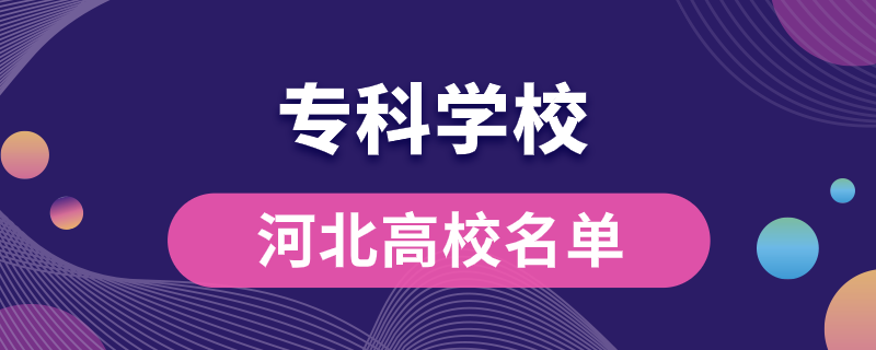 河北專科學(xué)校都有哪些