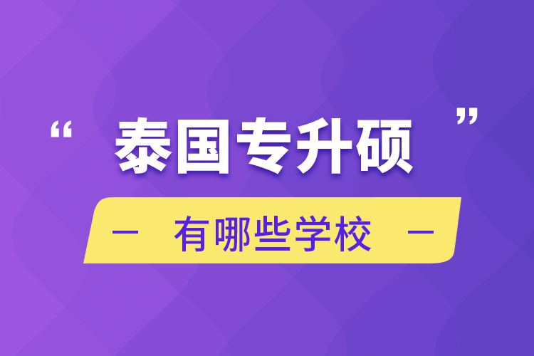 泰國專升碩有哪些學校