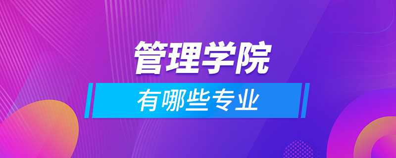 管理學院有哪些專業(yè)