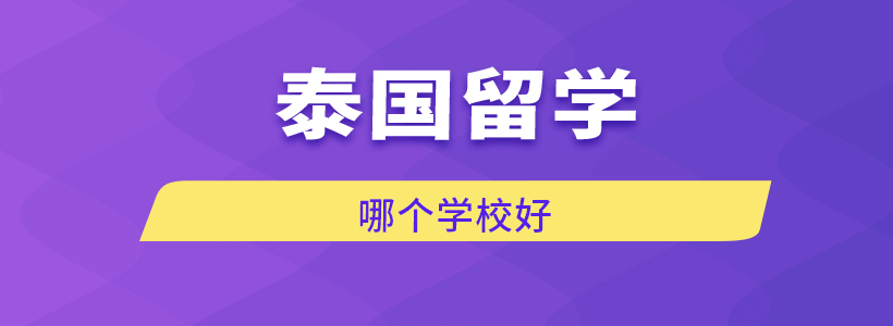 泰國留學(xué)哪個(gè)學(xué)校好