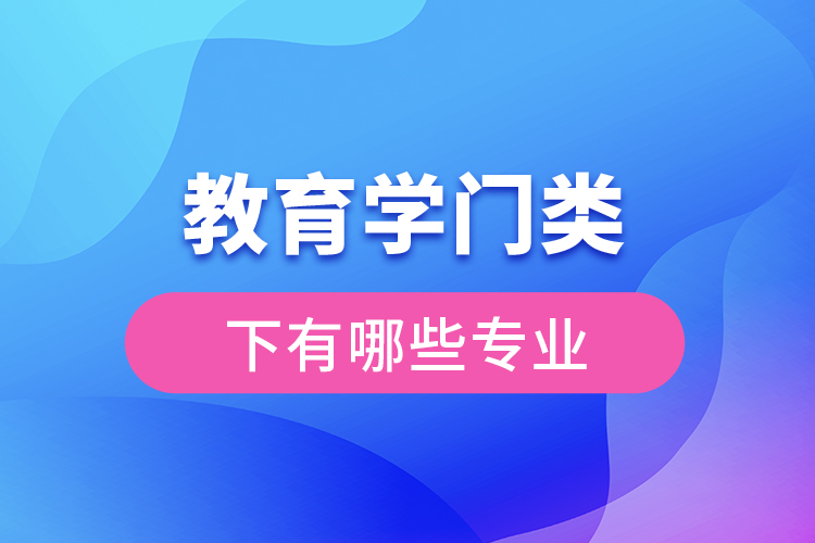 教育學門類下有哪些專業(yè)