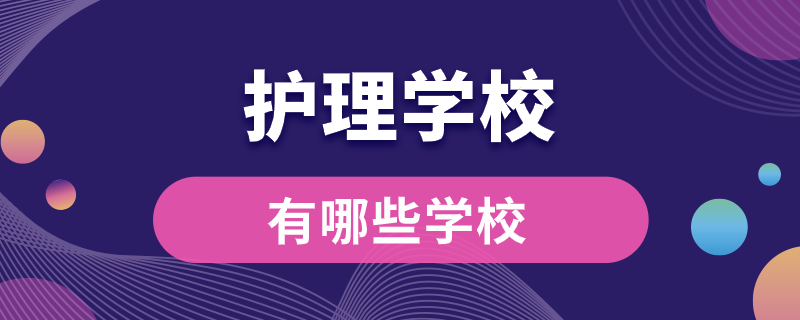 護理學(xué)校有哪些學(xué)校