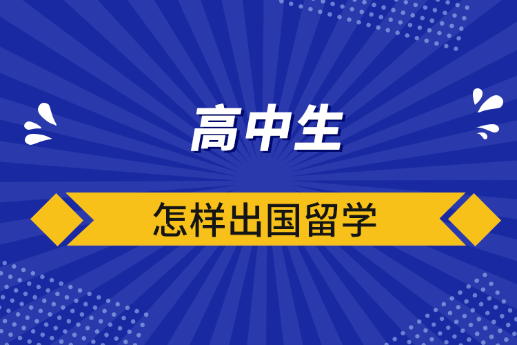 高中生怎樣出國留學