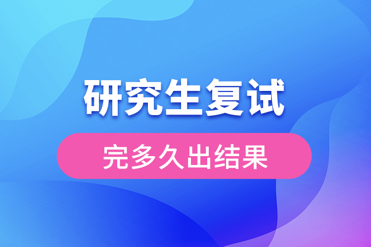 研究生復試完多久出結果