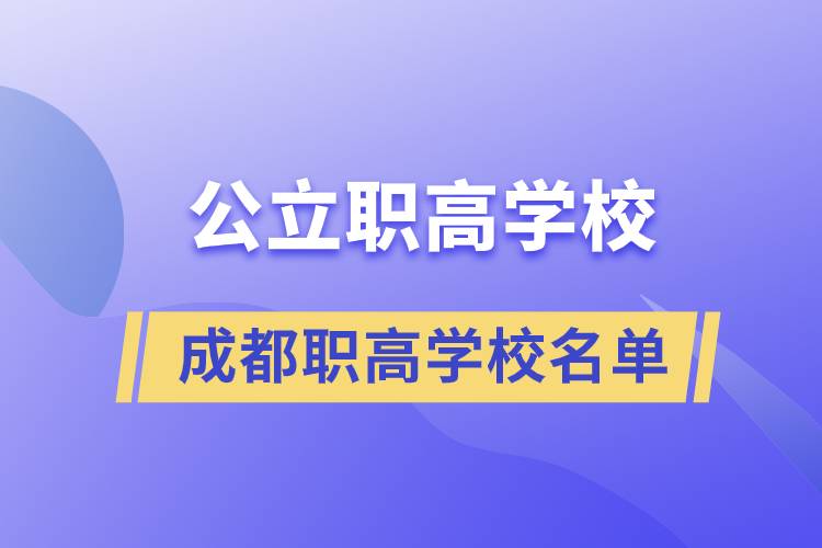 成都有哪些公立職高學校