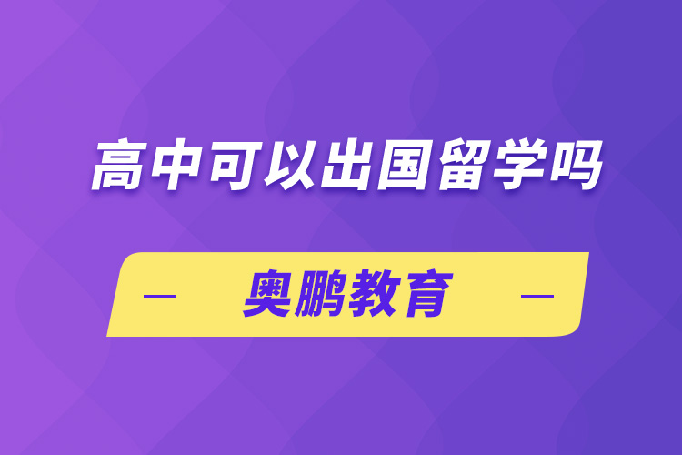 高中可以出國(guó)留學(xué)嗎