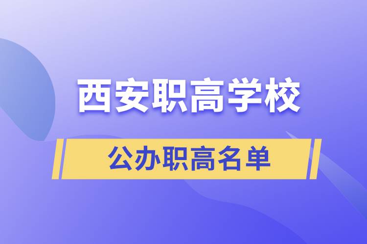 西安公辦職高學校有哪些