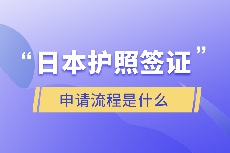 日本護照簽證申請流程是什么
