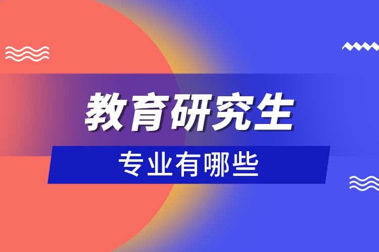 教育研究生專(zhuān)業(yè)有哪些