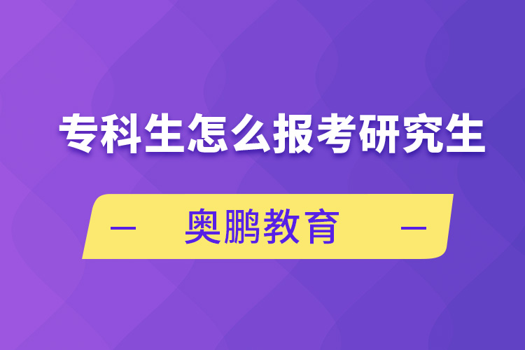 ?？粕趺磮?bào)考研究生