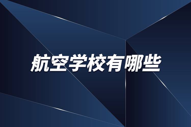 航空學校有哪些