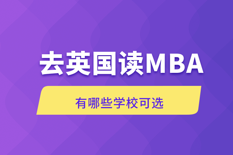 去英國(guó)讀MBA有哪些學(xué)?？蛇x