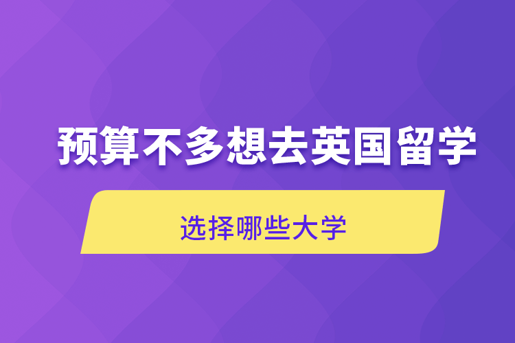 預算不多想去英國留學選擇哪些大學