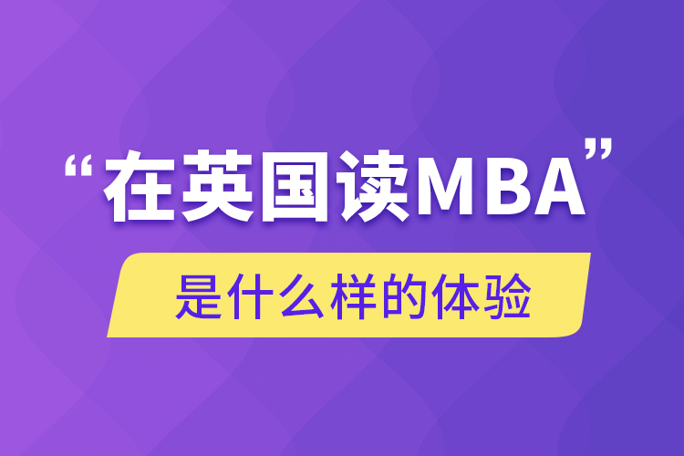 在英國讀MBA是什么樣的體驗(yàn)