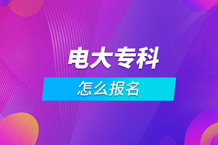 電大?？圃趺磮竺? /></span></p><p style=