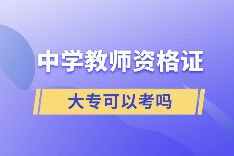 大?？梢钥贾袑W教師資格證嗎