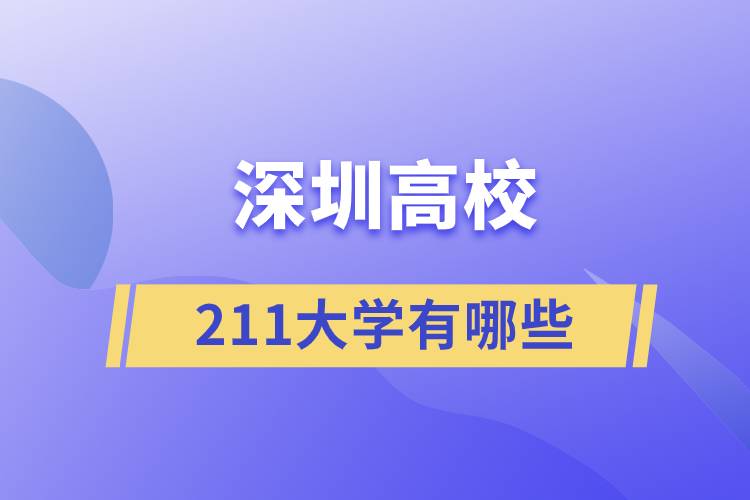 深圳211大學有哪些