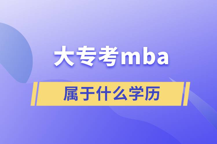大?？糾ba屬于什么學(xué)歷