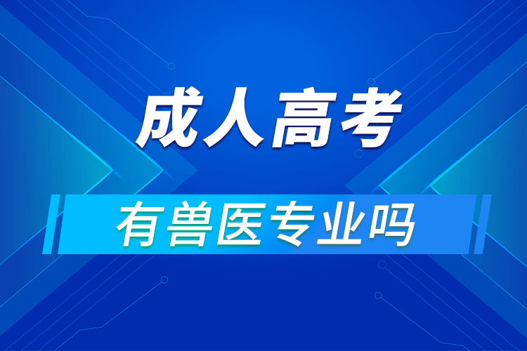 成人高考有獸醫(yī)專(zhuān)業(yè)嗎