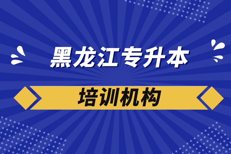 黑龍江專升本培訓(xùn)機構(gòu)