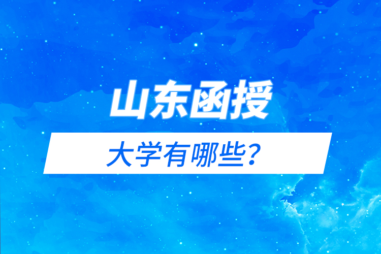 山東函授大學(xué)有哪些？