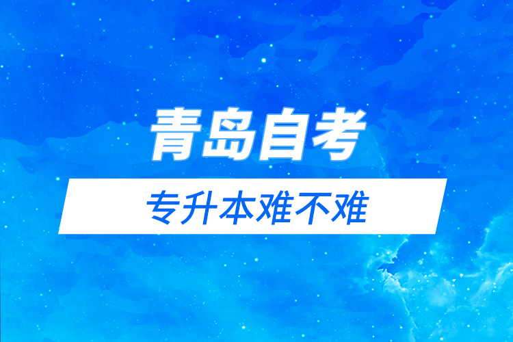 青島自考與遠(yuǎn)程教育專升本難不難？