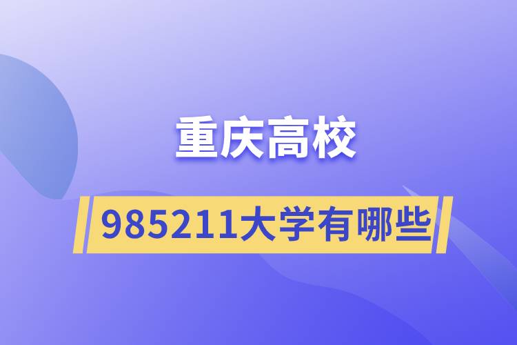 重慶985211大學(xué)有哪些