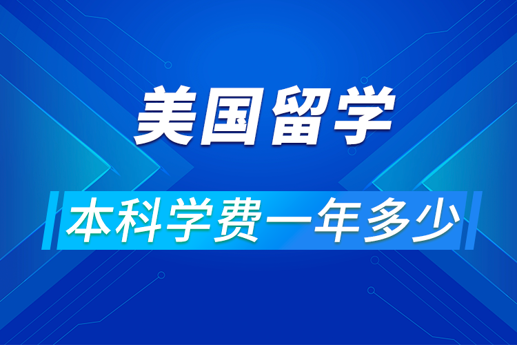 美國(guó)留學(xué)本科一年要花多少錢(qián)?