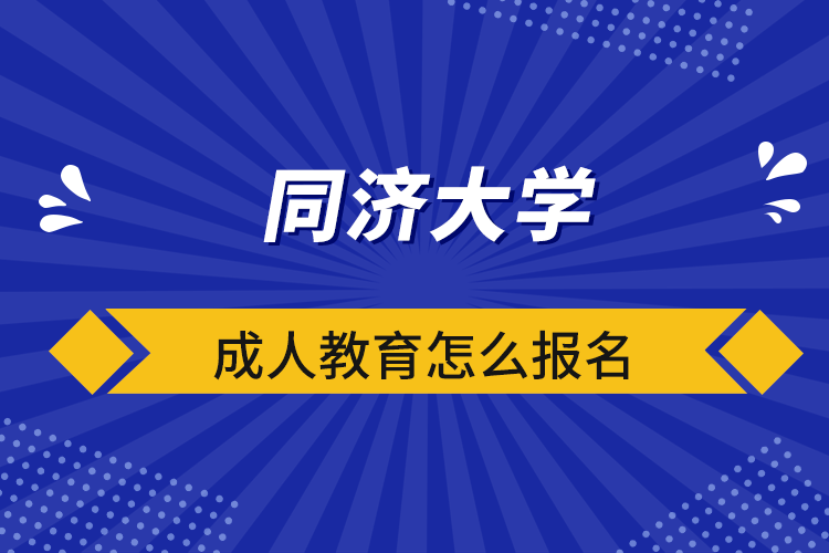 同濟大學(xué)成人教育怎么報名