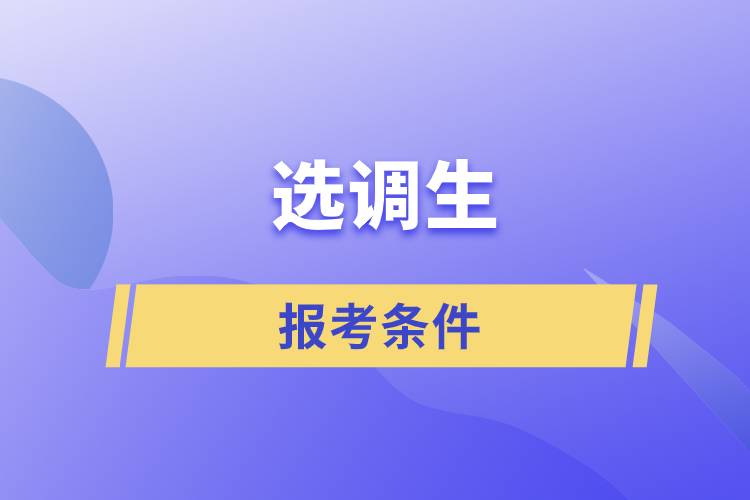 考選調(diào)生需要哪些條件